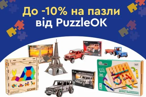 До -10% на пазли від PuzzleOK